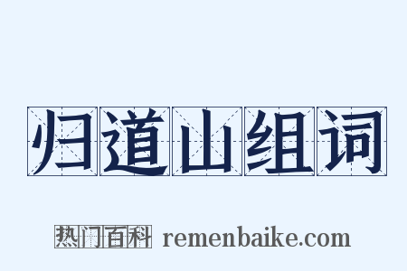 归道山组词是什么意思的图片